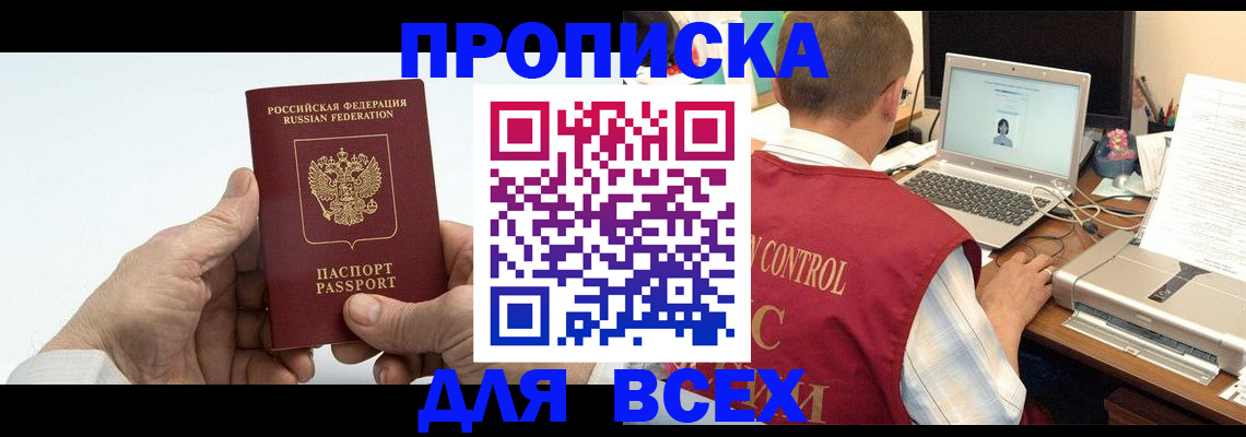 купить прописку в Бикине