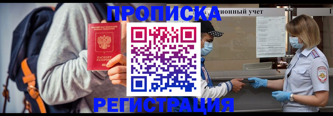 временная прописка в Бикине